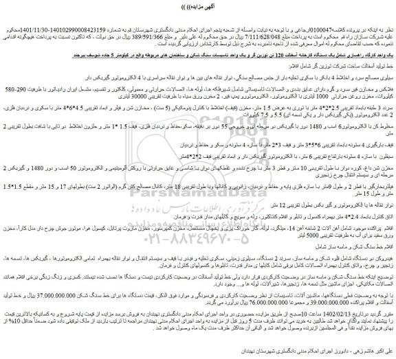 مزایده فروش یک دستگاه کارخانه آسفالت 120 تن توزین گر و یک واحد تاسیسات سنگ شکن و ساختمان های مربوطه