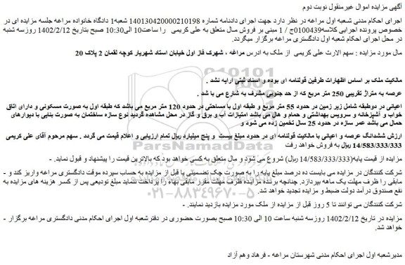 مزایده فروش ملک عرصه به متراژ تقریبی 250 متر مربع 