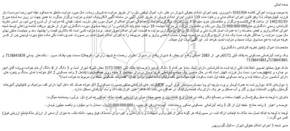 مزایده فروش یک واحد آپارتمانی مسکونی به پلاک ثبتی 3572فرعی از 2083 اصلی 