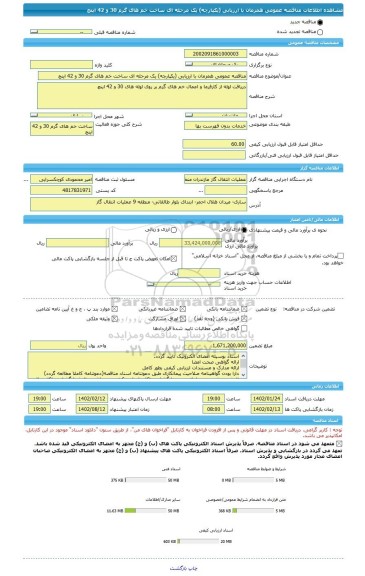 مناقصه، مناقصه عمومی همزمان با ارزیابی (یکپارچه) یک مرحله ای ساخت خم های گرم 30 و 42 اینچ