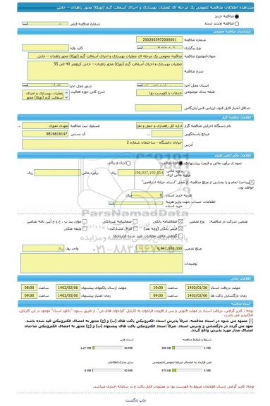 مناقصه، مناقصه عمومی یک مرحله ای عملیات بهسازی و اجرای آسفالت گرم (توپکا) محور زاهدان – خاش