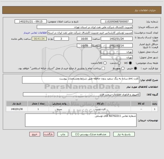 استعلام کارت pvc ساده به رنگ سفید بدون حافظه طبق شرایط ومشخصات پیوست