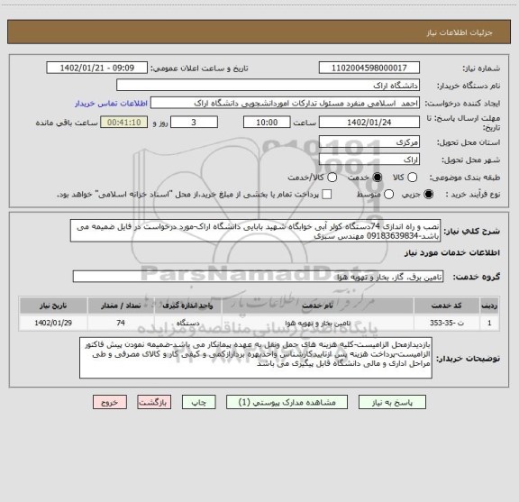 استعلام نصب و راه اندازی 74دستگاه کولر آبی خوابگاه شهید بابایی دانشگاه اراک-مورد درخواست در فایل ضمیمه می باشد-09183639834 مهندس سبزی