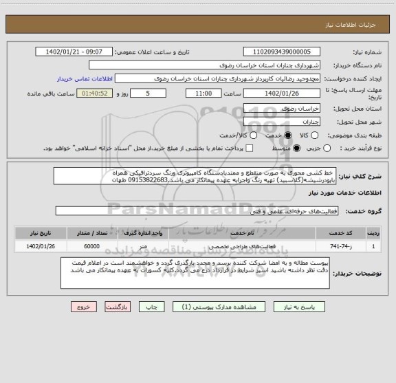 استعلام  خط کشی محوری به صورت منقطع و ممتدبادستگاه کامپیوتری ورنگ سردترافیکی همراه باپودرشیشه(گلاسبید) تهیه رنگ واجرابه عهده پیمانکار می باشد.09153822683 طهان