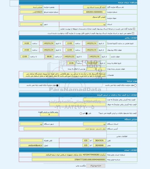 مزایده ، فروش گاو صندوق