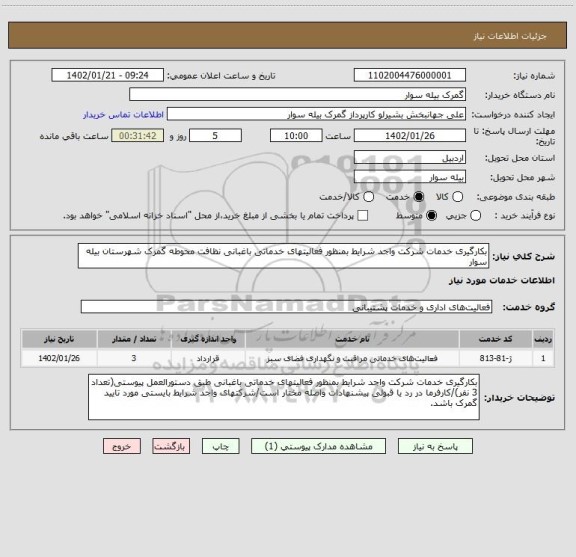 استعلام بکارگیری خدمات شرکت واجد شرایط بمنظور فعالیتهای خدماتی باغبانی نظافت محوطه گمرک شهرستان بیله سوار