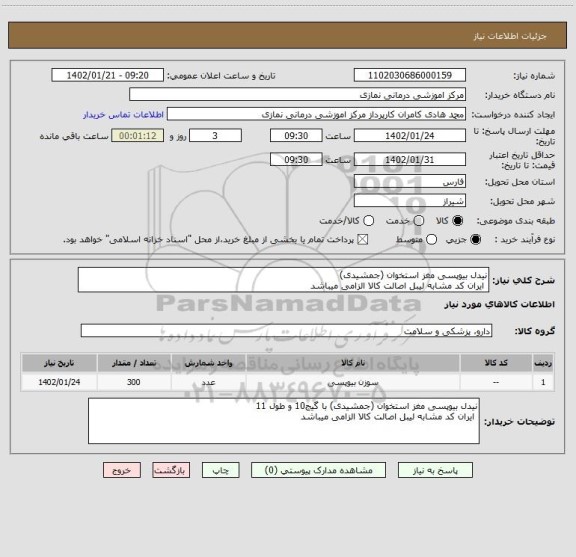 استعلام نیدل بیوپسی مغز استخوان (جمشیدی)
ایران کد مشابه لیبل اصالت کالا الزامی میباشد