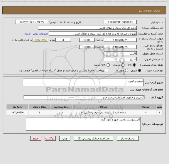 استعلام موس و کیبورد