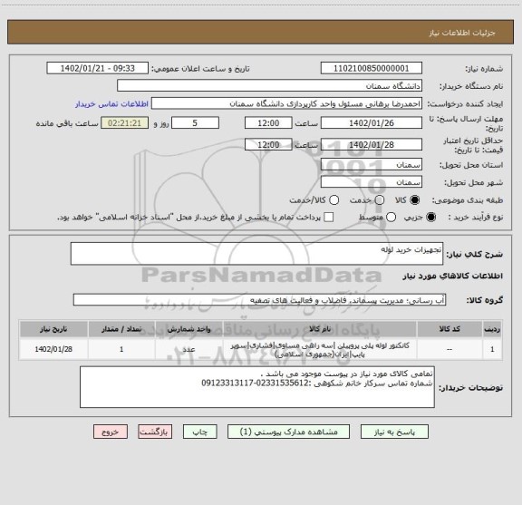 استعلام تجهیزات خرید لوله