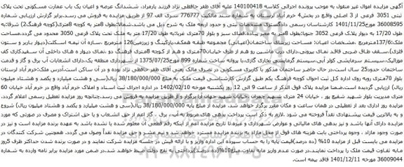 ششدانگ عرصه و اعیان یک باب عمارت مسکونی تحت پلاک ثبتی 3051 فرعی از 3 اصلی