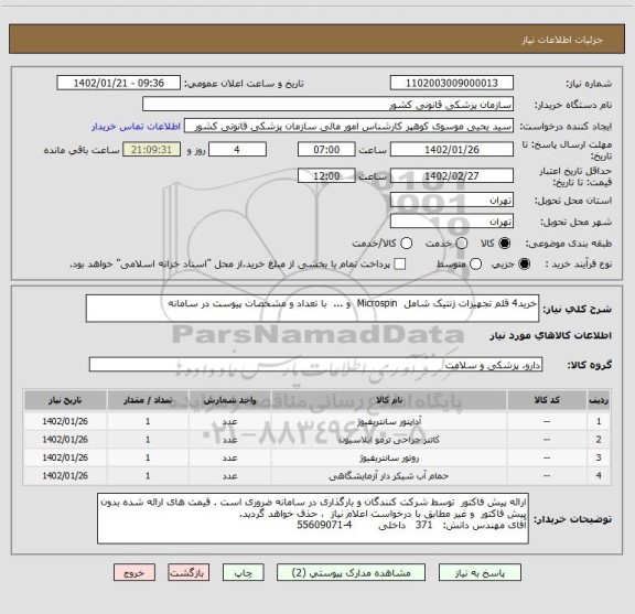 استعلام خرید4 قلم تجهیزات ژنتیک شامل  Microspin  و ...  با تعداد و مشخصات پیوست در سامانه