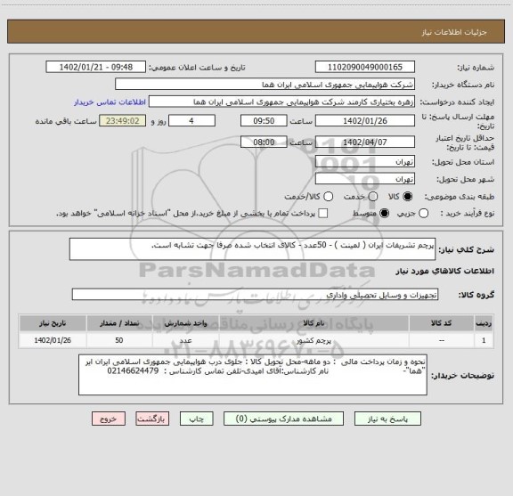 استعلام پرچم تشریفات ایران ( لمینت ) - 50عدد - کالای انتخاب شده صرفا جهت تشابه است.
