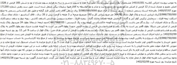 آگهی مزایده پلاک ثبتی بیست و یک ممیز سه هزار و سیصد و سی و سه ده هزارم سهم مشاع از نود و شش 185 فرعی از 1528 اصلی
