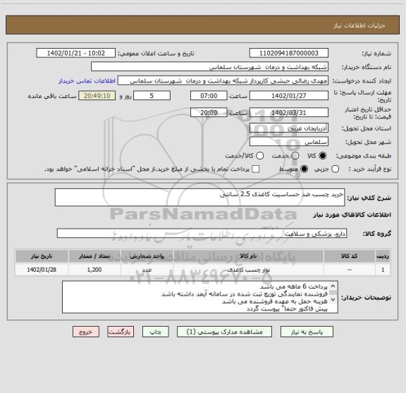 استعلام خرید چسب ضد حساسیت کاغذی 2.5 سانتی