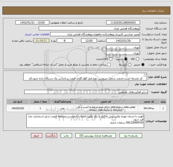 استعلام 	
کد مشابه است.خدمت شامل سرویس دوره ایی کولر گازی قیمت بر اساس یک دستگاه داده شود.کار چند دستگاه است