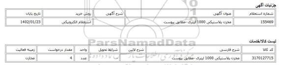 استعلام الکترونیکی، مخزن پلاستیکی 1000 لیتری -مطابق پیوست