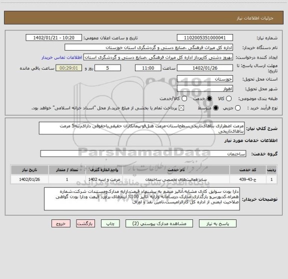 استعلام مرمت اضطراری بناهای تاریخی سطح استان-مرمت هتل قو-پیمانکاران حقیقی یاحقوقی دارای رتبه5 مرمت بناهای تاریخی
