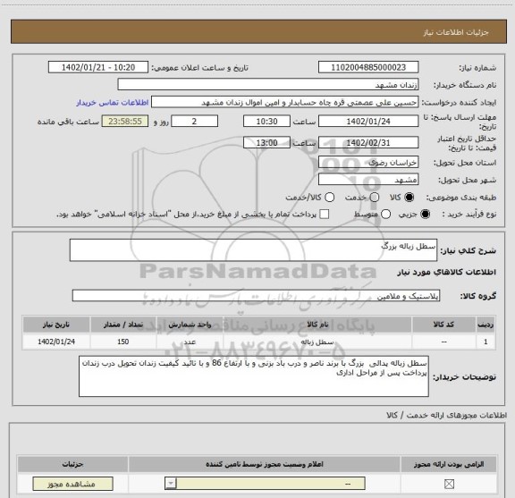 استعلام سطل زباله بزرگ