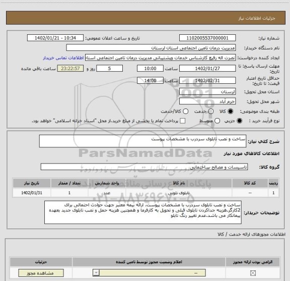 استعلام ساخت و نصب تابلوی سردرب با مشخصات پیوست