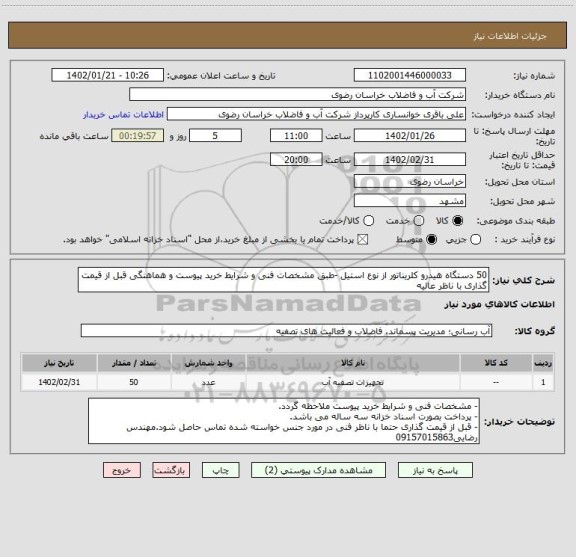 استعلام 50 دستگاه هیدرو کلریناتور از نوع استیل -طبق مشخصات فنی و شرایط خرید پیوست و هماهنگی قبل از قیمت گذاری با ناظر عالیه