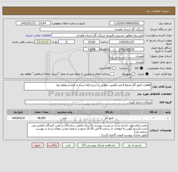 استعلام قطعات کنتور گاز صنایع 6 متر مکعبی، مطابق با شرح ارائه شده در فرم استعلام بها