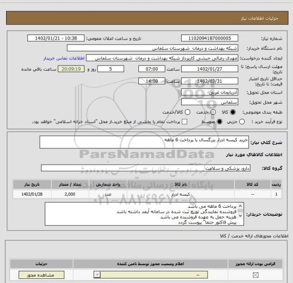استعلام خرید کیسه ادرار بزرگسال با پرداخت 6 ماهه