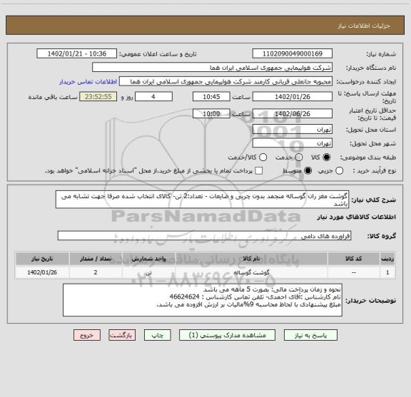 استعلام گوشت مغز ران گوساله منجمد بدون چربی و ضایعات - تعداد:2 تن- کالای انتخاب شده صرفا جهت تشابه می باشد