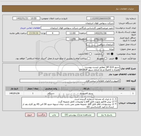 استعلام سرور HP G10  مطابق لیست پیوست:
همراه با کانفیگ و راه اندازی سرور BACKUP