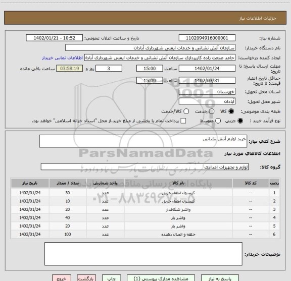 استعلام خرید لوازم آتش نشانی