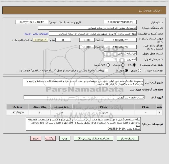استعلام مجموعه بازی کودکان پلی اتیلن طبق طرح پیوست و دو  عدد تاب دو نفره و نشیمنگاه تاب با محافظ و زنجیر و بلبرینگ 4 عدد وکفپوش گرانولی 50 میلیمتر