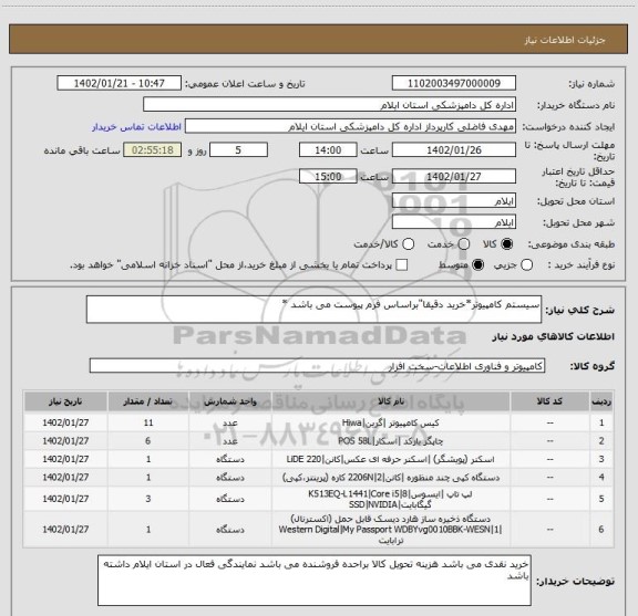 استعلام سیستم کامپیوتر*خرید دقیقا"براساس فرم پیوست می باشد *