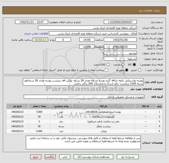 استعلام پوشه پلاستیکی دکمه دارa4- گیره پوشه دو تکه تعداد 50 بسته- زونکن a4- برچسب پوشه تعداد 50 بسته/هر بسته 1200 برچسب- دفتر ارسال و مراسلات 200 برگی رحلی