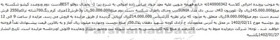آگهی مزایده یخچال دوقلو BEST و غیره ...