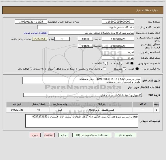 استعلام مینی پی سی Intel NUC11 i5 16 / 512 - چهل دستگاه
ماوس و کی بورد - چهل دستگاه