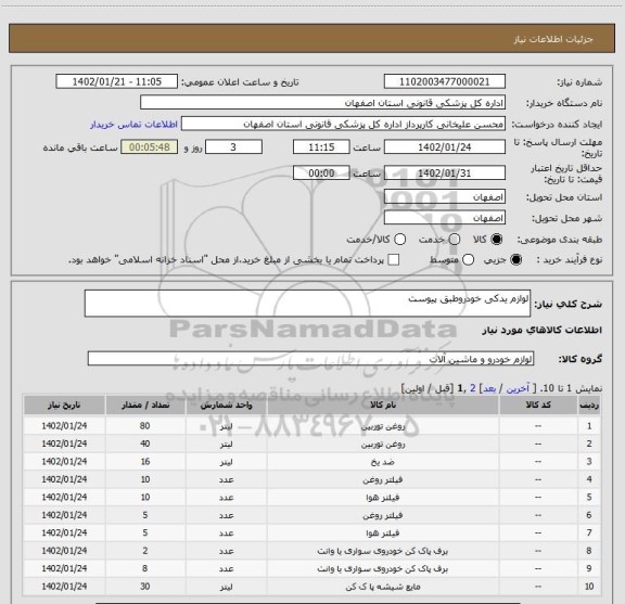 استعلام لوازم یدکی خودروطبق پیوست