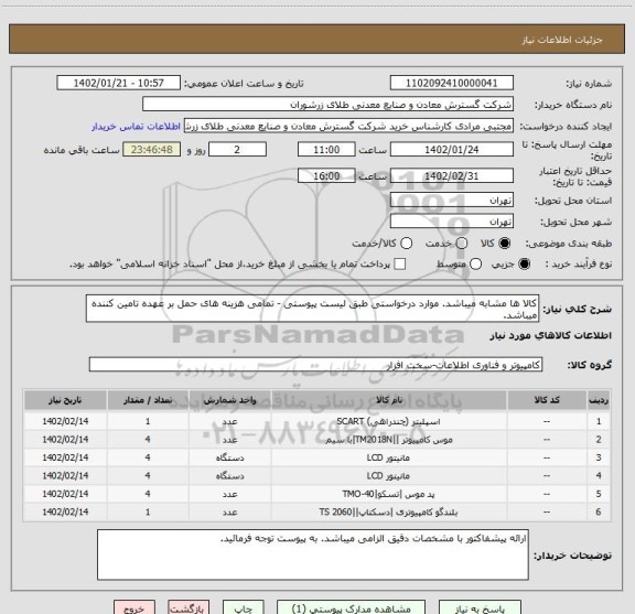استعلام کالا ها مشابه میباشد. موارد درخواستی طبق لیست پیوستی - تمامی هزینه های حمل بر عهده تامین کننده میباشد.