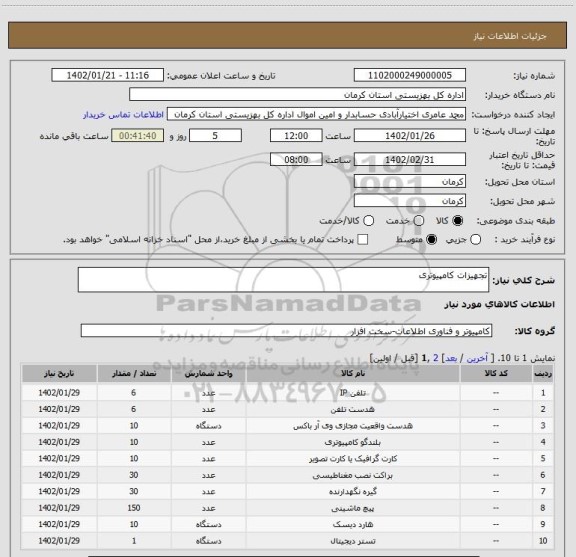 استعلام تجهیزات کامپیوتری
