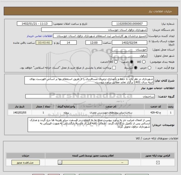 استعلام شهرداری در نظر دارد تا حفظ و نگهداری ترمینال مسافربری را از طریق استعلام بها بر اساس فهرست بهای ابنیه سال 1401 برگزار نماید مطابق برآورد پیوست.