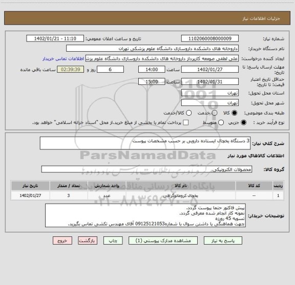 استعلام 3 دستگاه یخچال ایستاده دارویی بر حسب مشخصات پیوست