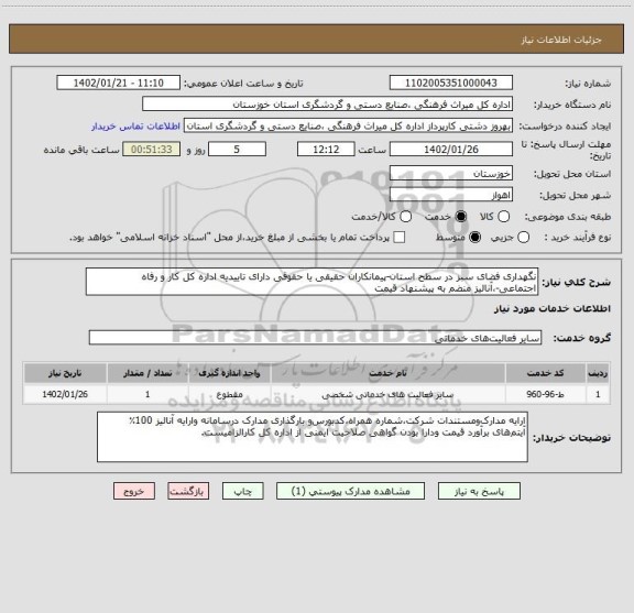 استعلام نگهداری فضای سبز در سطح استان-پیمانکاران حقیقی یا حقوقی دارای تاییدیه اداره کل کار و رفاه اجتماعی-،آنالیز منضم به پیشنهاد قیمت