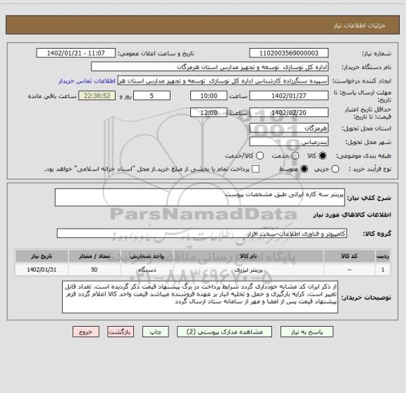 استعلام پرینتر سه کاره ایرانی طبق مشخصات پیوست