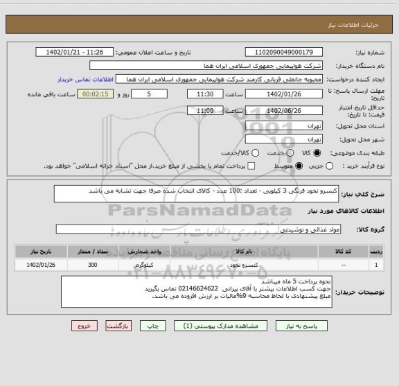 استعلام کنسرو نخود فرنگی 3 کیلویی - تعداد :100 عدد - کالای انتخاب شده صرفا جهت تشابه می باشد