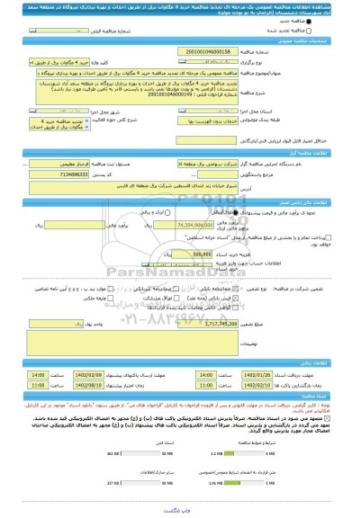مناقصه، مناقصه عمومی یک مرحله ای تجدید مناقصه خرید 4 مگاوات برق از طریق احداث و بهره برداری نیروگاه در منطقه سعد آباد شهرستان دشتستان (الزامی به نو بودن مولده