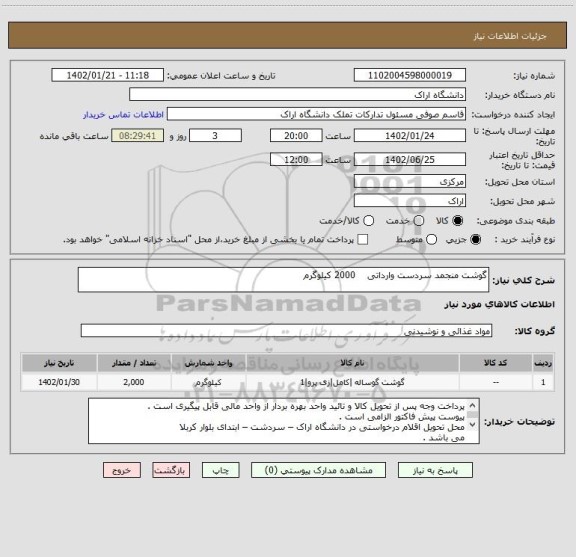 استعلام گوشت منجمد سردست وارداتی    2000 کیلوگرم