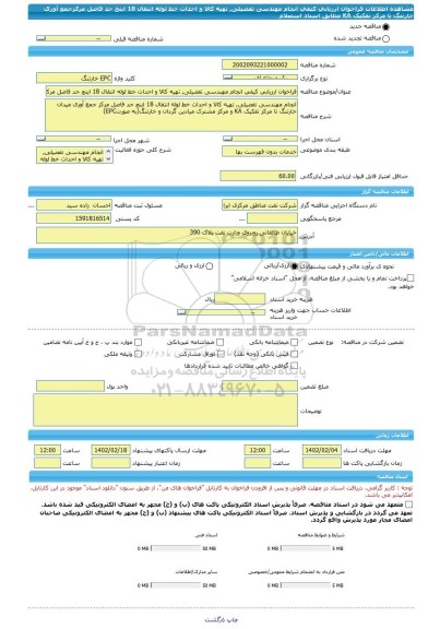 مناقصه، فراخوان ارزیابی کیفی انجام مهندسی تفصیلی, تهیه کالا و احداث خط لوله انتقال 18 اینچ حد فاصل مرکزجمع آوری خارتنگ تا مرکز تفکیک KA مطابق اسناد استعلام