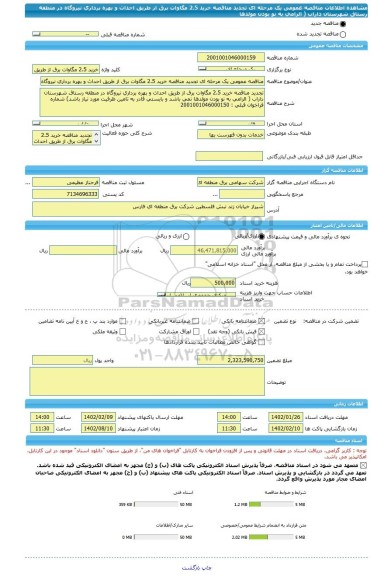 مناقصه، مناقصه عمومی یک مرحله ای تجدید مناقصه خرید 2.5 مگاوات برق از طریق احداث و بهره برداری نیروگاه در منطقه رستاق شهرستان داراب ( الزامی به نو بودن مولدها
