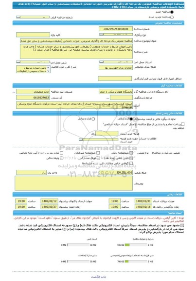 مناقصه، مناقصه عمومی یک مرحله ای واگذاری مدیریتی امورات خدماتی (تنظیفات،پیشخدمی و سایر امور مشابه) واحد های تابعه دانشگاه علوم پزشکی کردستان در سال 1403-1402