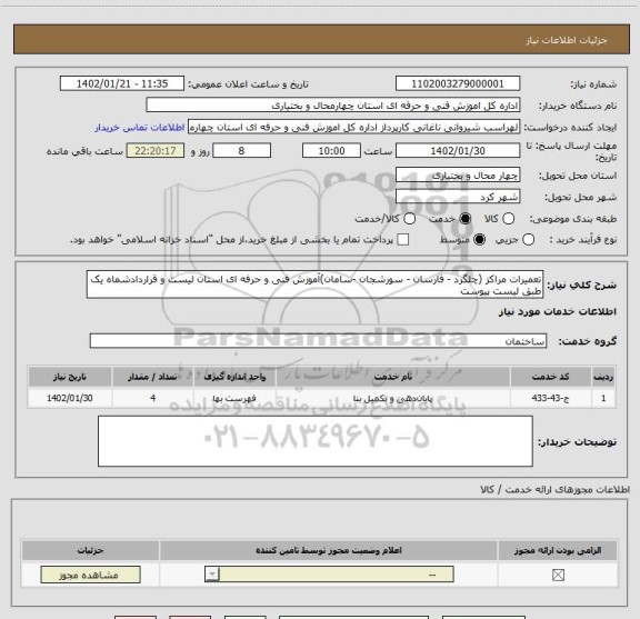 استعلام تعمیرات مراکز (چلگرد - فارسان - سورشجان -سامان)آموزش فنی و حرفه ای استان لیست و قراردادشماه یک طبق لیست پیوست