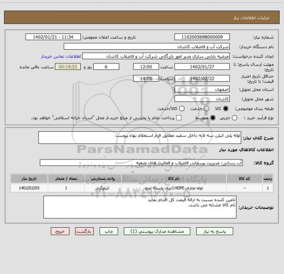 استعلام لوله پلی اتیلن سه لایه داخل سفید مطابق فرم استعلام بهاء پیوست