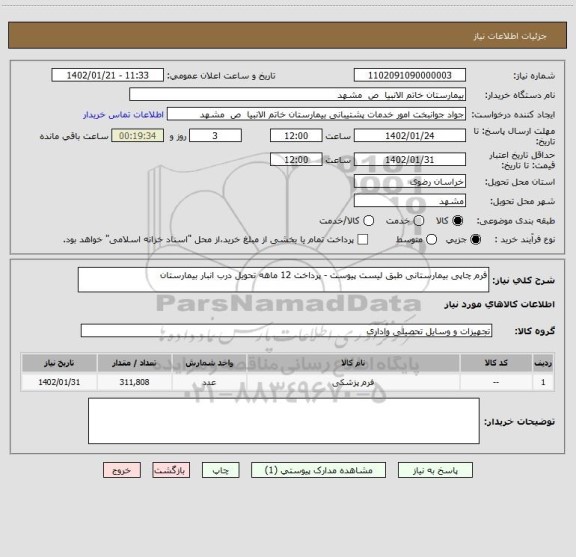 استعلام فرم چاپی بیمارستانی طبق لیست پیوست - پرداخت 12 ماهه تحویل درب انبار بیمارستان